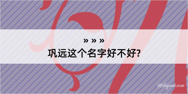 巩远这个名字好不好?