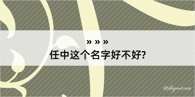 任中这个名字好不好?