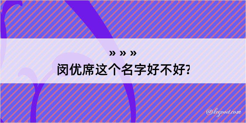 闵优席这个名字好不好?