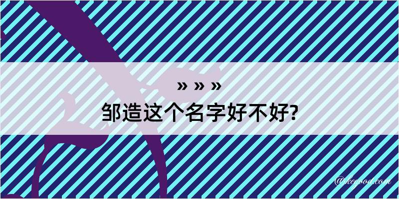 邹造这个名字好不好?