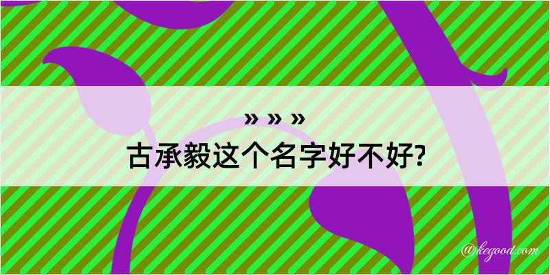 古承毅这个名字好不好?