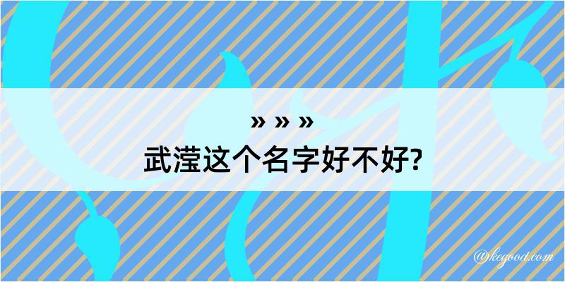 武滢这个名字好不好?