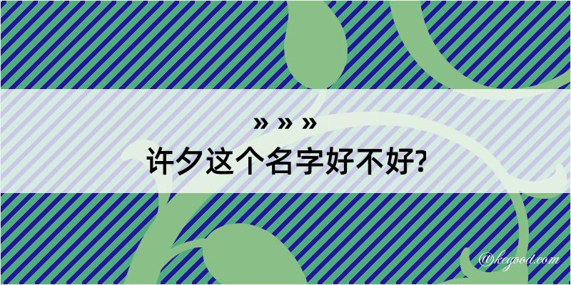 许夕这个名字好不好?