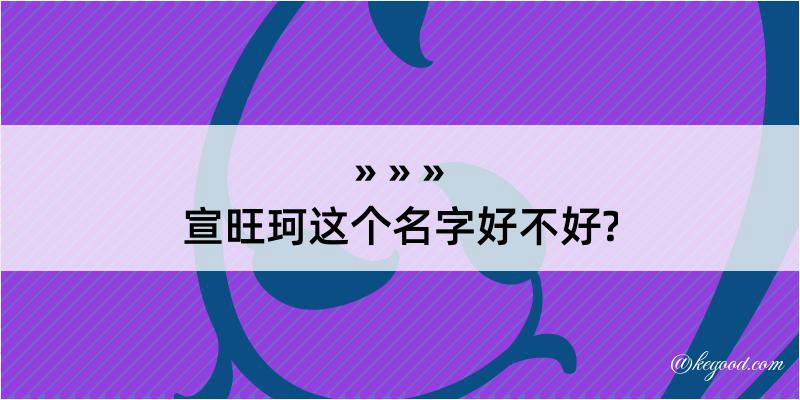 宣旺珂这个名字好不好?