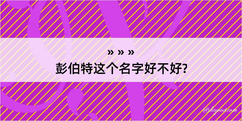 彭伯特这个名字好不好?