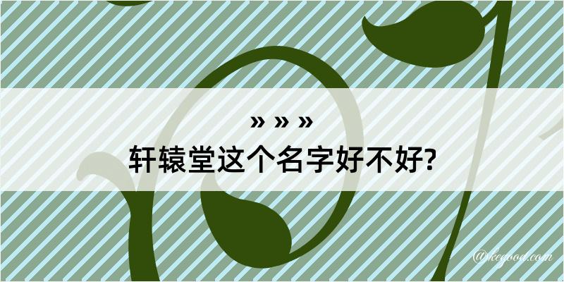 轩辕堂这个名字好不好?