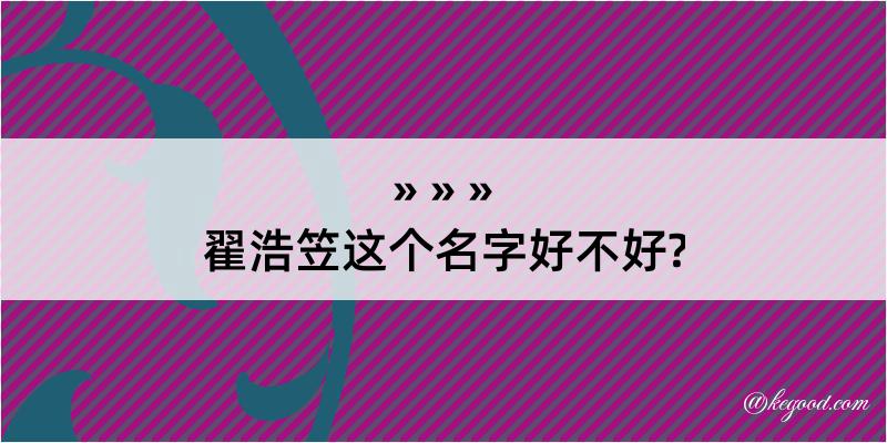 翟浩笠这个名字好不好?