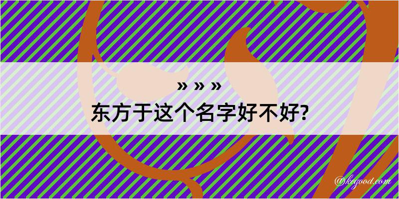 东方于这个名字好不好?