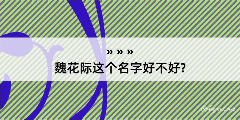 魏花际这个名字好不好?