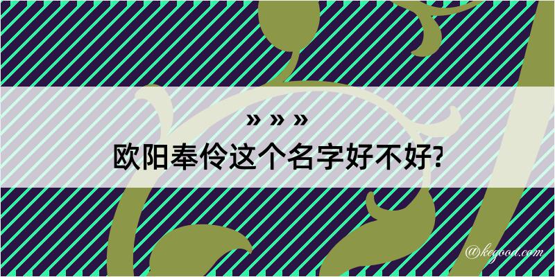 欧阳奉伶这个名字好不好?