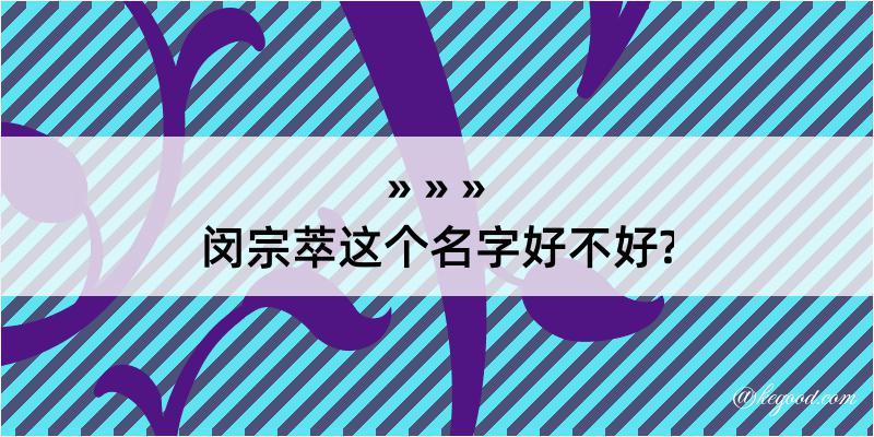 闵宗萃这个名字好不好?