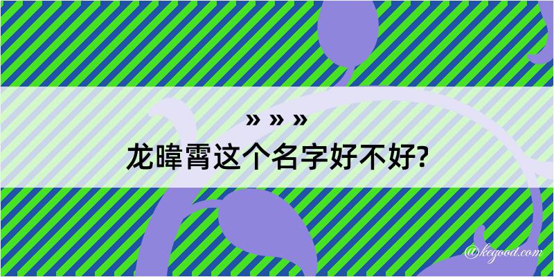 龙暐霄这个名字好不好?