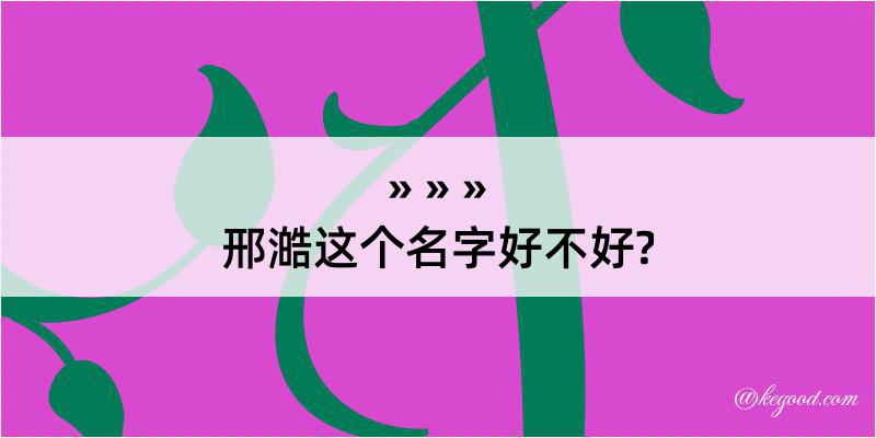 邢澔这个名字好不好?