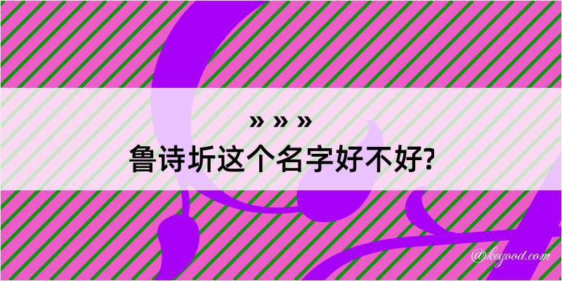 鲁诗圻这个名字好不好?