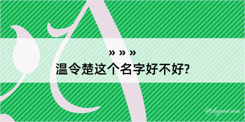 温令楚这个名字好不好?