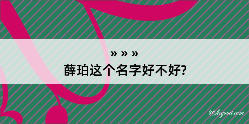 薛珀这个名字好不好?