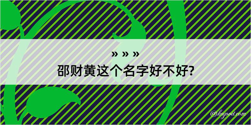 邵财黄这个名字好不好?