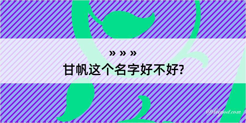 甘帆这个名字好不好?