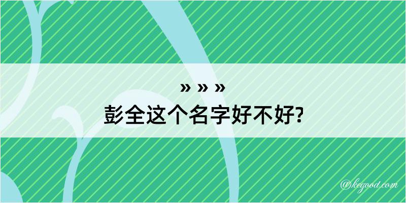 彭全这个名字好不好?