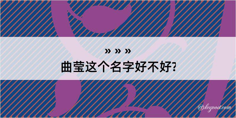 曲莹这个名字好不好?