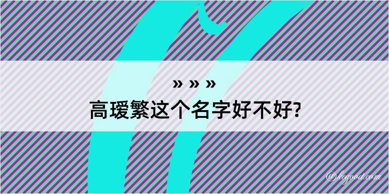 高瑷繁这个名字好不好?