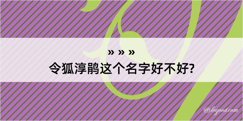 令狐淳鹃这个名字好不好?