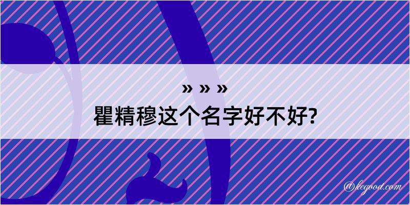 瞿精穆这个名字好不好?