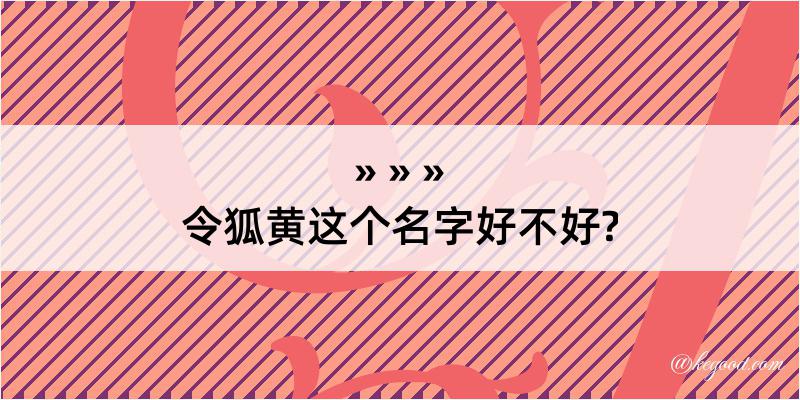 令狐黄这个名字好不好?