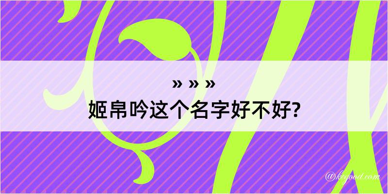 姬帛吟这个名字好不好?