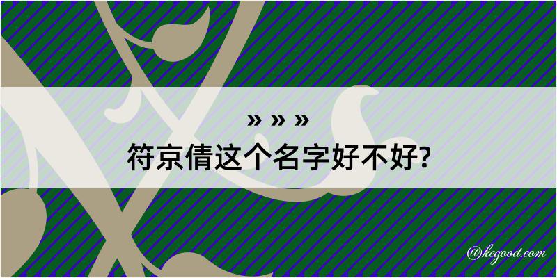 符京倩这个名字好不好?