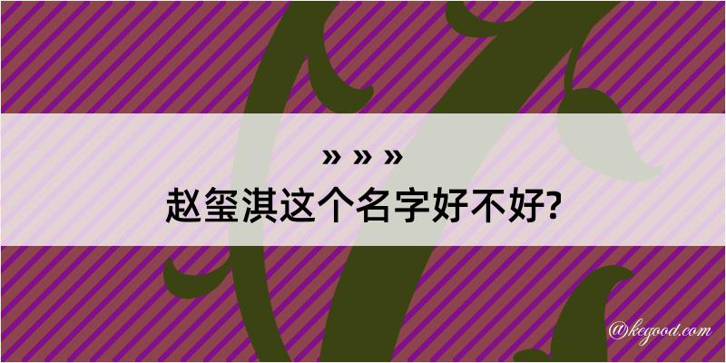 赵玺淇这个名字好不好?