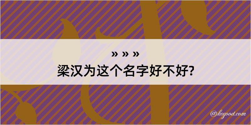 梁汉为这个名字好不好?