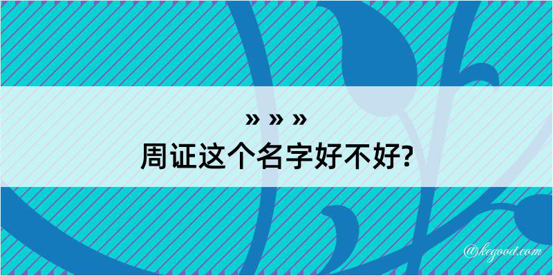 周证这个名字好不好?