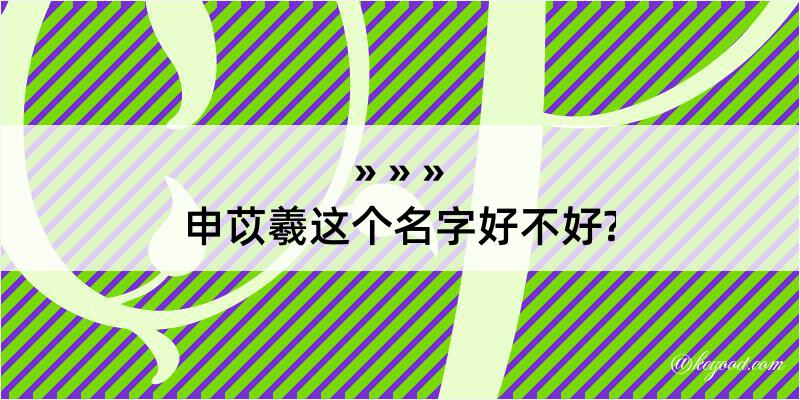 申苡羲这个名字好不好?