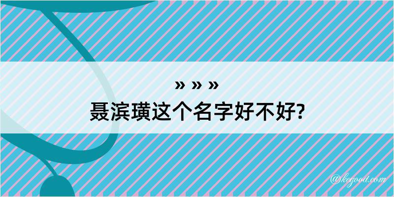 聂滨璜这个名字好不好?