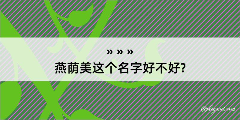 燕荫美这个名字好不好?