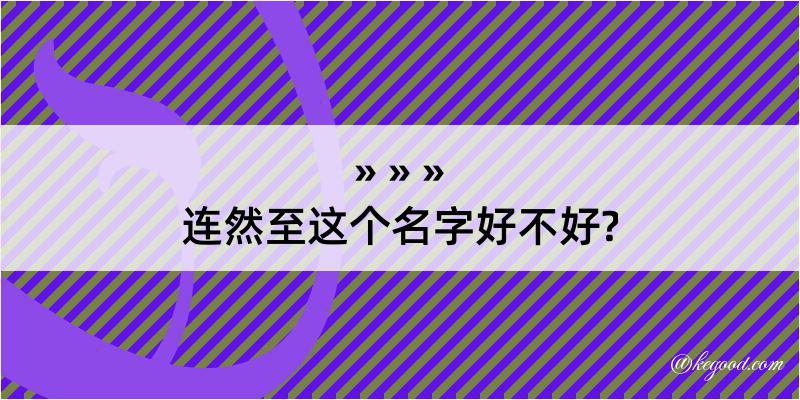 连然至这个名字好不好?