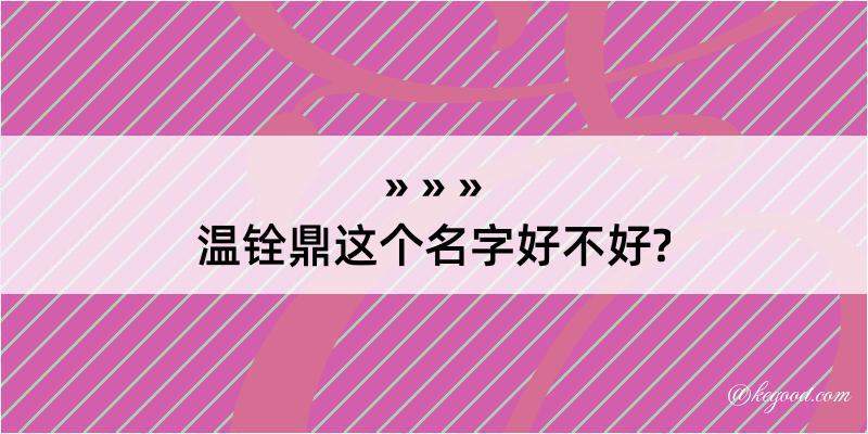 温铨鼎这个名字好不好?