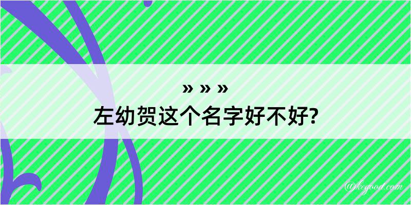 左幼贺这个名字好不好?