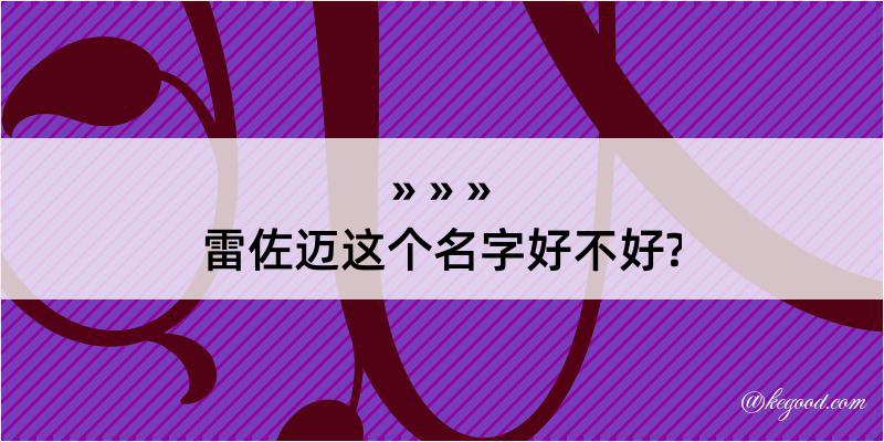 雷佐迈这个名字好不好?