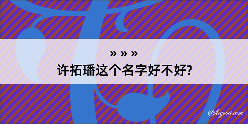 许拓璠这个名字好不好?