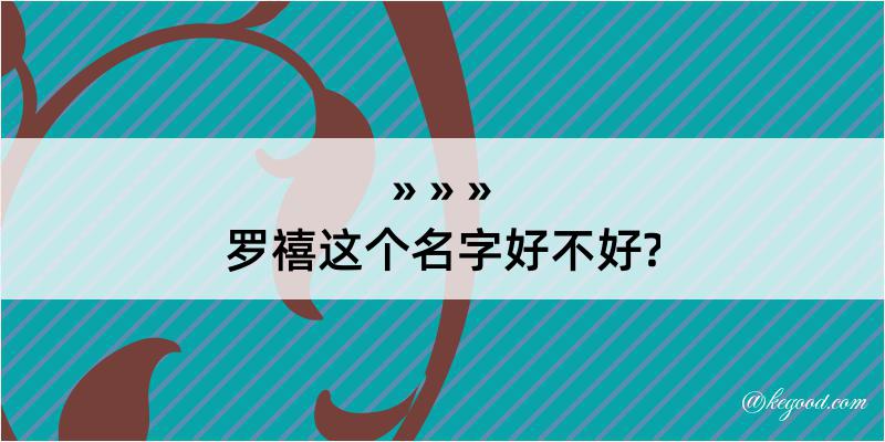 罗禧这个名字好不好?