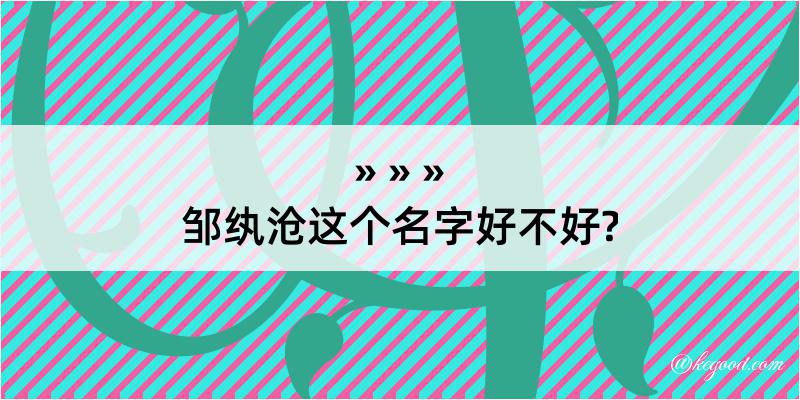 邹纨沧这个名字好不好?