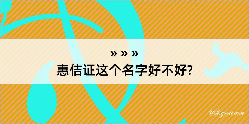 惠佶证这个名字好不好?