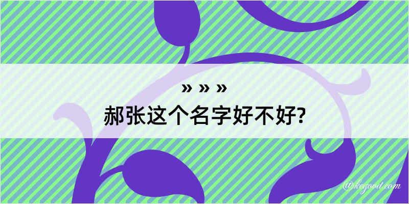 郝张这个名字好不好?