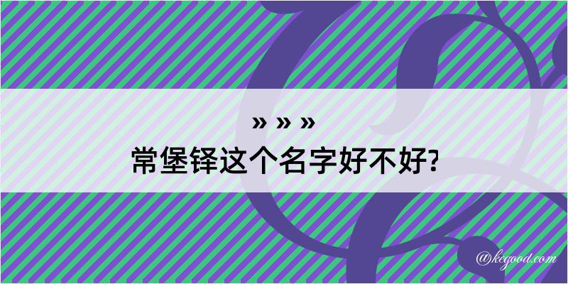 常堡铎这个名字好不好?