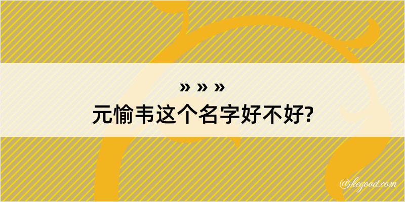 元愉韦这个名字好不好?