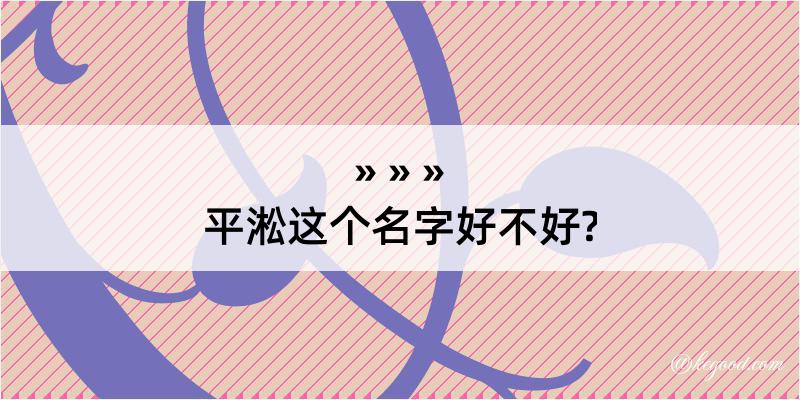 平淞这个名字好不好?