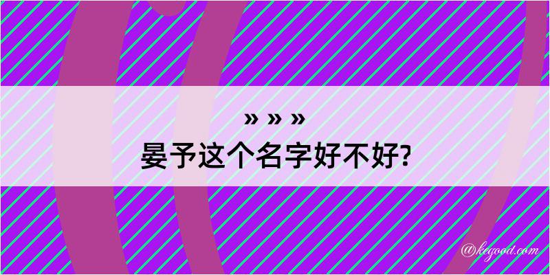 晏予这个名字好不好?