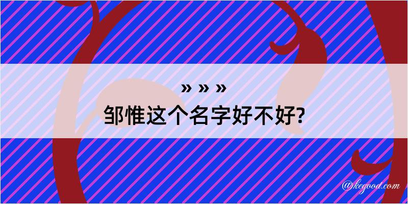 邹惟这个名字好不好?